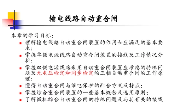 电力系统自动装置课件重合闸