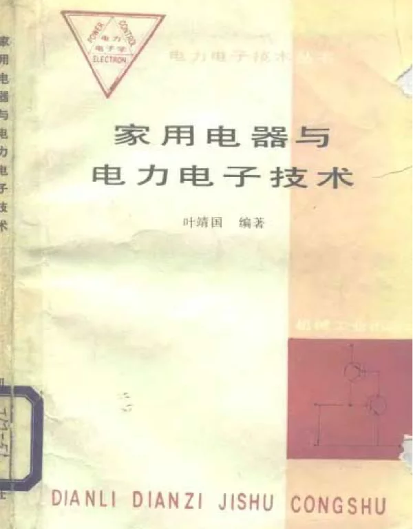 家用电器与电力电子技术