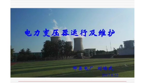 电力变压器运行及维护