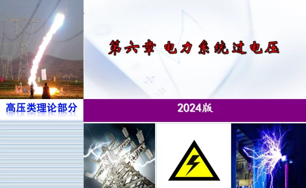 2024版_每位电工必须掌握的电力系统过电压知识培训课件