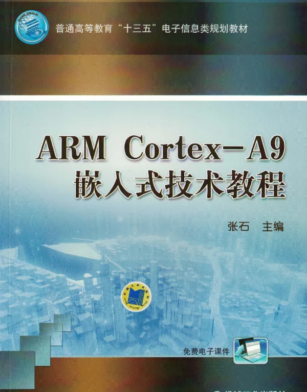 ARM_Cortex-A9嵌入式技术教程