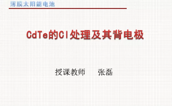 CdTe的Cl处理及其背电极