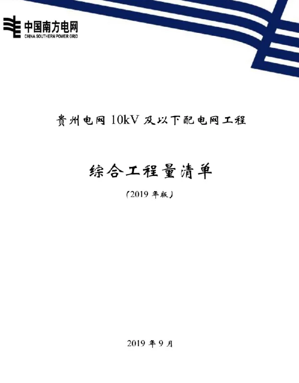 贵州电网10kV及以下配电网工程综合工程量清单（2019年版）