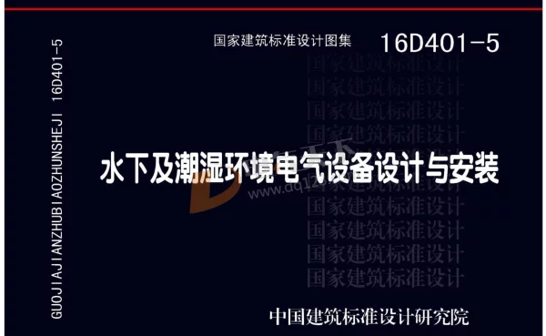 16D4015水下及潮湿环境电气设备设计与安装