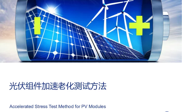 光伏组件加速老化测试方法