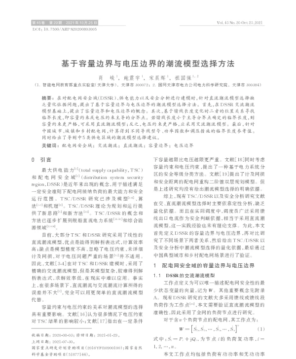 基于容量边界与电压边界的潮流模型选择方法