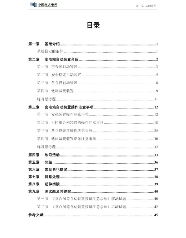 重合闸等自动装置投退注意事项技能培训教材