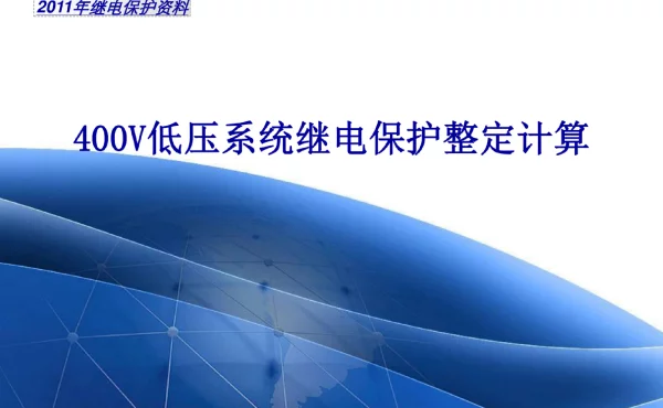 低压系统继电保护整定计算