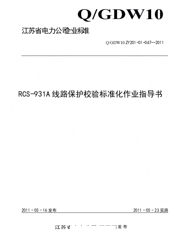 江苏省电力公司_RCS-931A线路保护校验标准化作业指导书