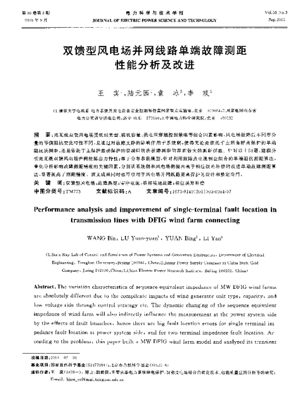 双馈型风电场并网线路单端故障测距性能分析及改进