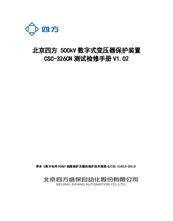 北京四方500kV数字式变压器保护装置CSC-326CN测试检修手册V1.02