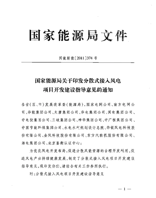 国家能源局关于印发分散式接入风电项目开发建设指导意见的通知国能新能〔2011〕374号