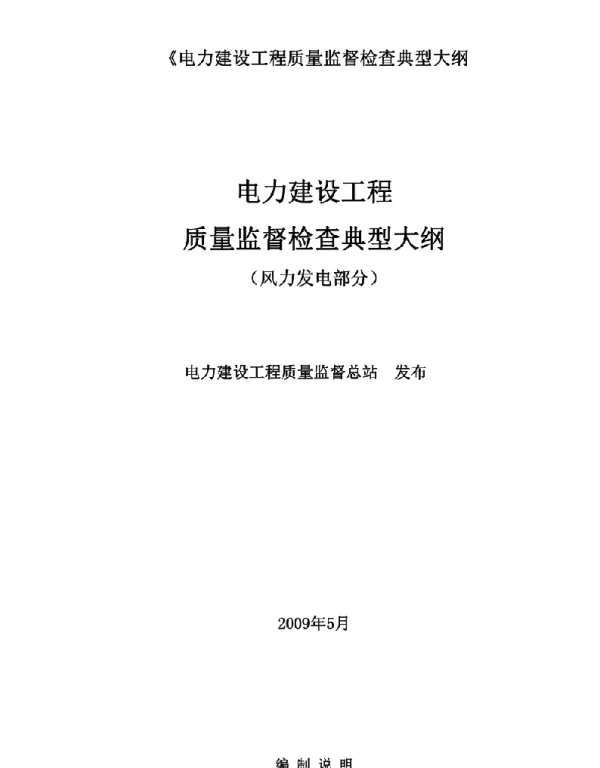 电力建设工程质量监督检查典型大纲风电