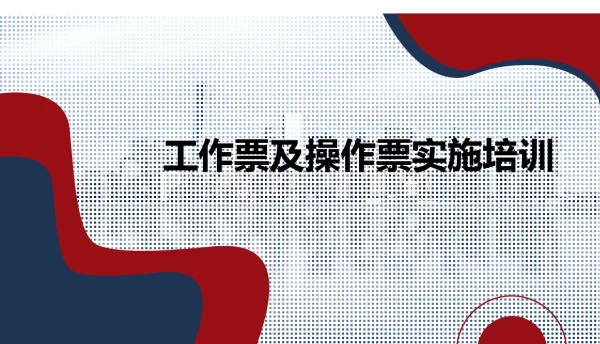 【课件】工作票及操作票实施培训（90页）