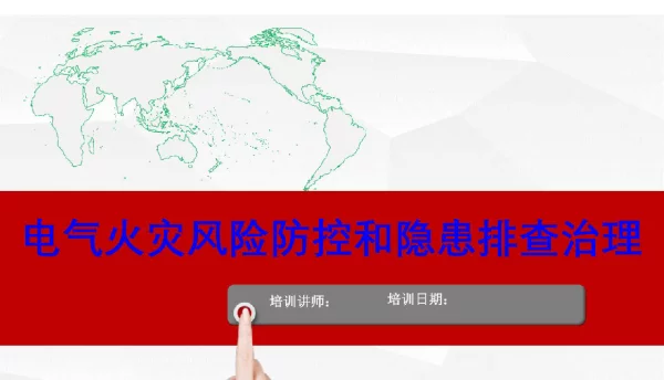 368页电气火灾风险和隐患排查图解培训