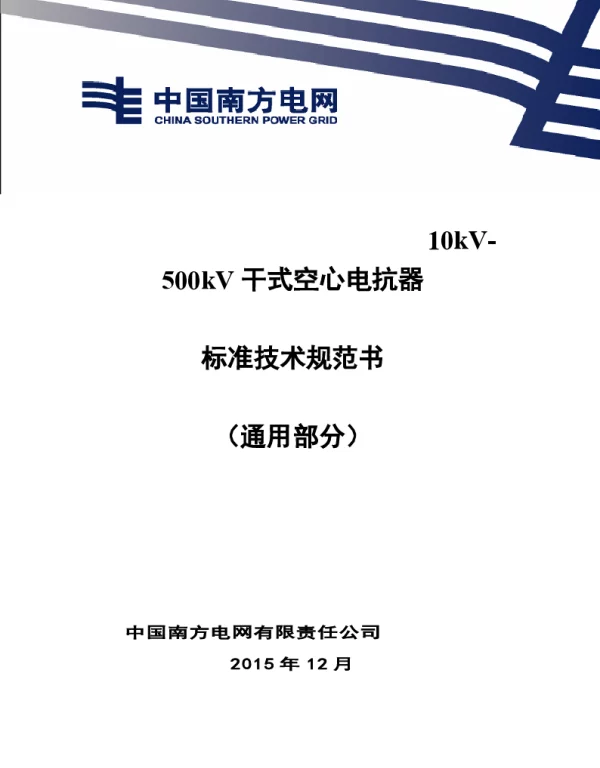 南方电网10kV-500kV干式空心电抗器技术规范书（通用部分）