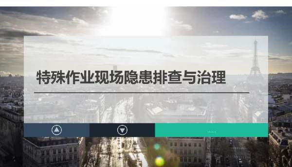 八大特殊作业现场隐患排查与治理