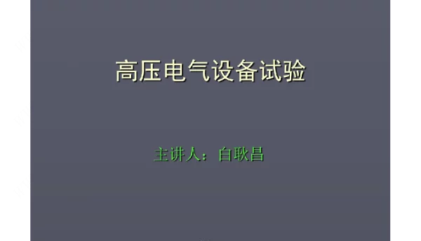 高压电气设备试验内容
