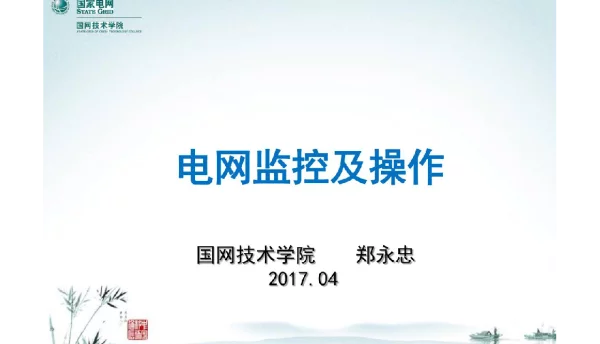 电网监控及操作-郑永忠
