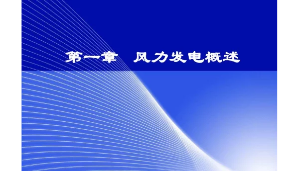 513页风力发电技术课件全套