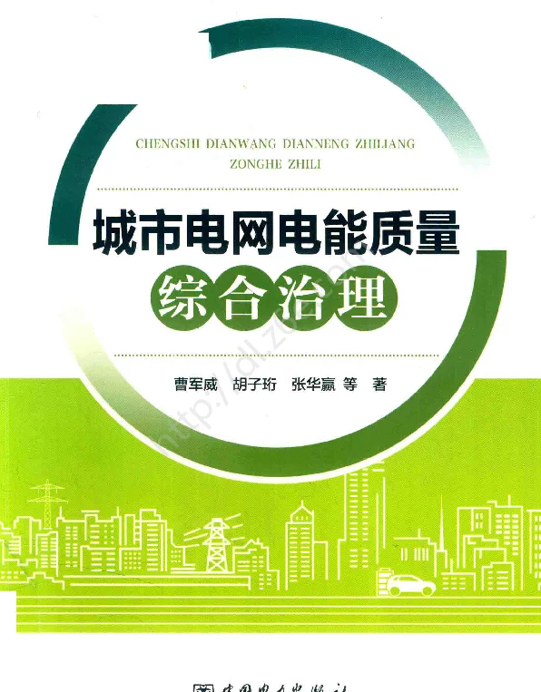 城市电网电能质量综合治理2018年版