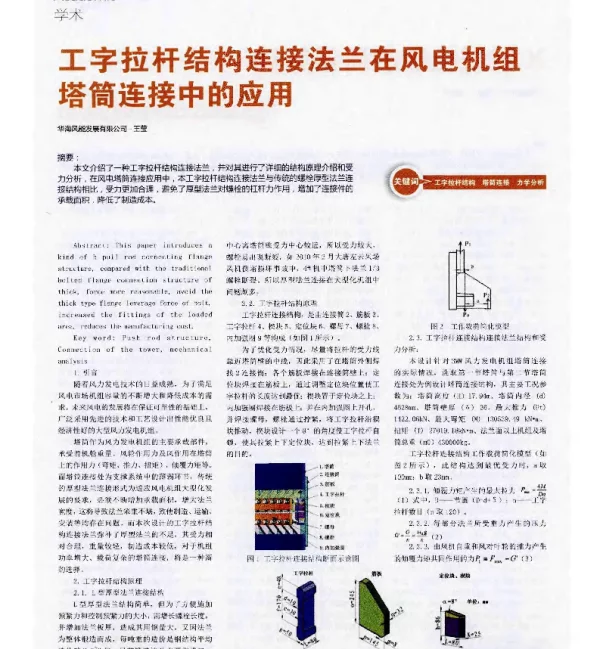 工字拉杆结构连接法兰在风电机组塔筒连接中的应用