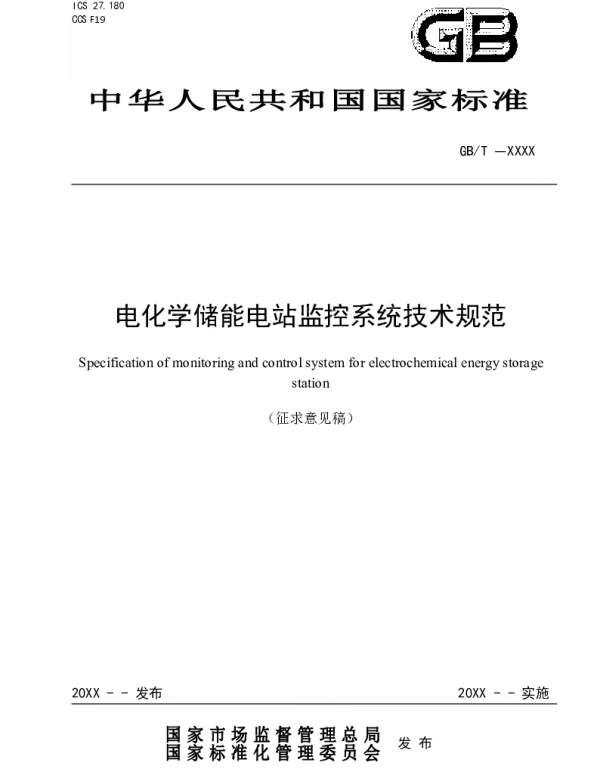 电化学储能电站监控系统技术规范