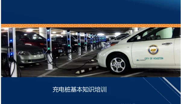 充电桩知识培训