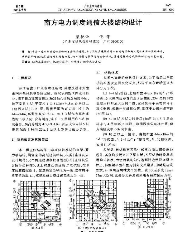 南方电力调度通信大楼结构设计