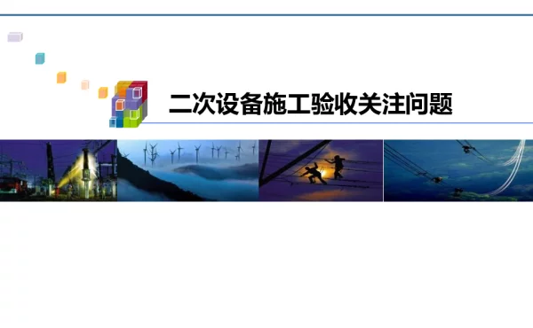 工作81天，如何快速掌握二次设备的验收