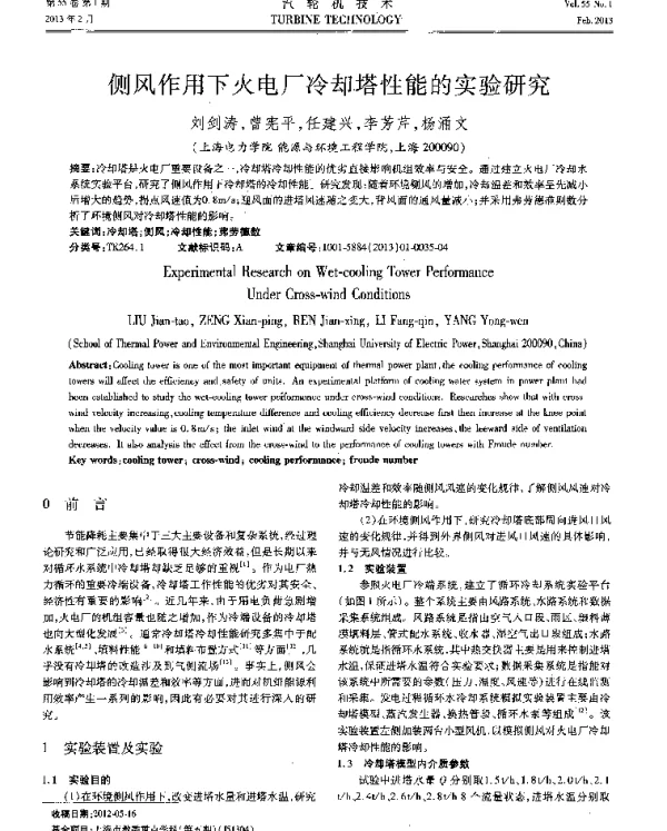 侧风作用下火电厂冷却塔性能的实验研究-