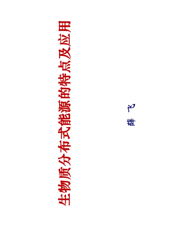 生物质分布式能源的特点及技术分析