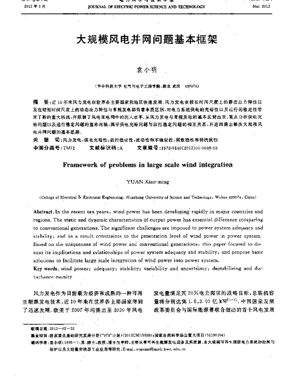 大规模风电并网问题基本框架