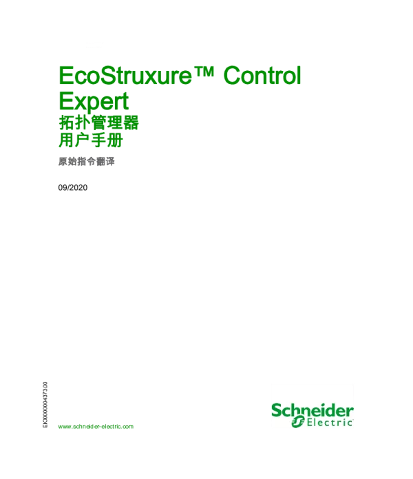 施耐德EcoStruxureControlExpert-拓扑管理器用户手册
