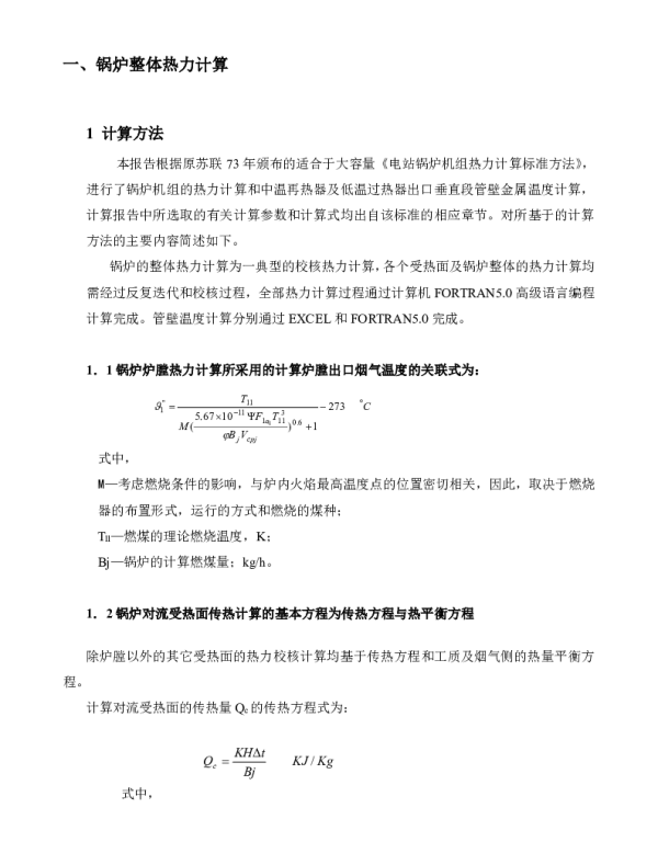 锅炉整体热力计算和壁温计算