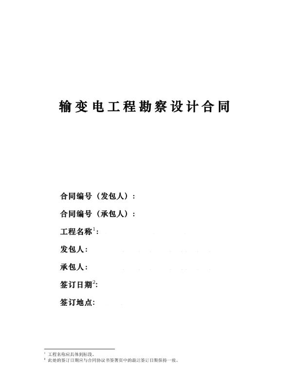 输变电工程勘察设计合同（2020版）