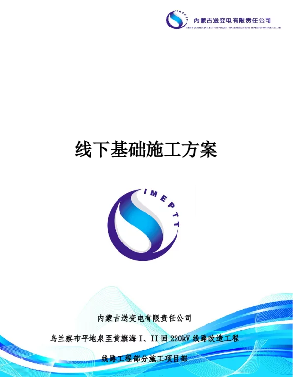 高压线下基础施工方案