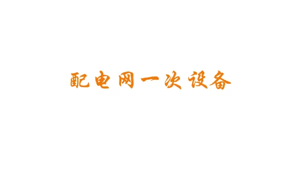 115页配电网一次设备培训课件