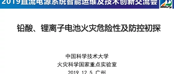 铅酸、锂离子电池火灾危险性及防控初探