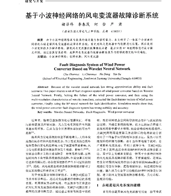 基于小波神经网络的风电变流器故障诊断系统