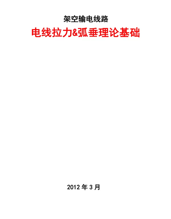 架空输电线路电线拉力弧垂理论基础