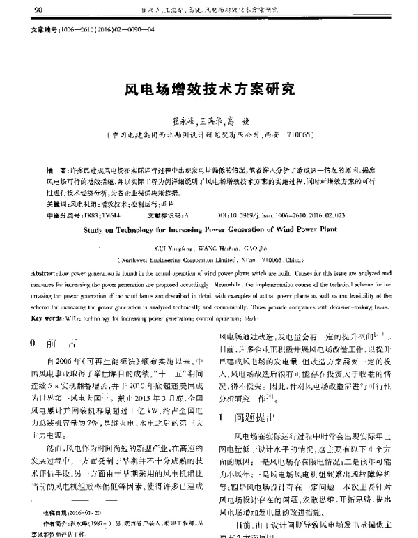 风电场增效技术方案研究