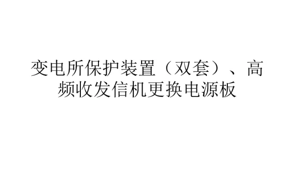 变电运维一体化培训——保护装置 双套 、高频收发信机
