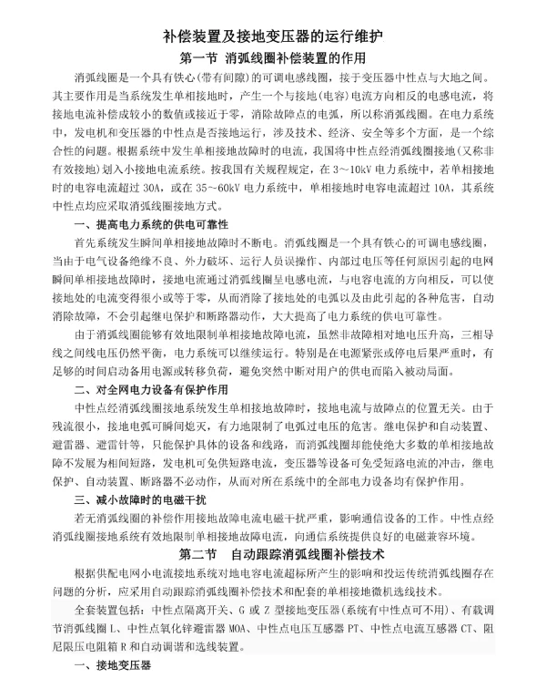 消弧线圈补偿装置及接地变压器的运行维护