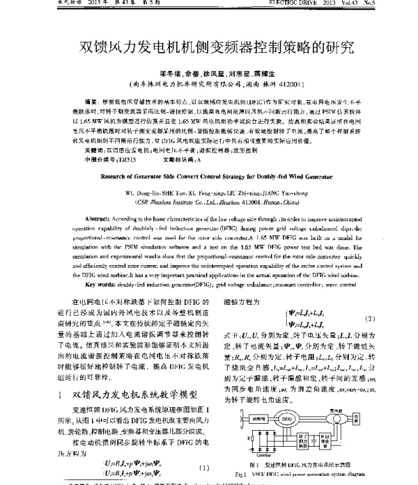 双馈风力发电机机侧变频器控制策略的研究