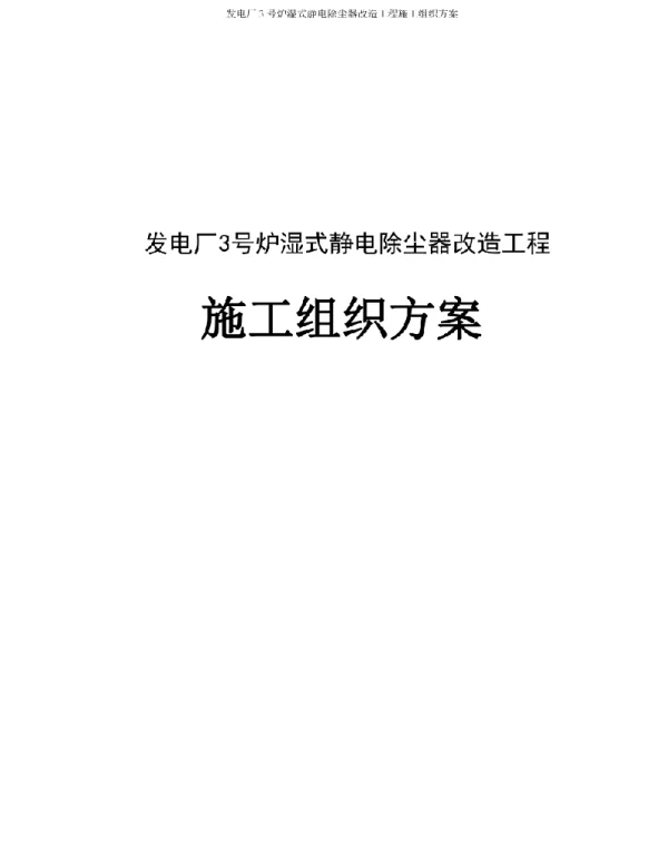 发电厂3号炉湿式静电除尘器改造工程施工组织方案