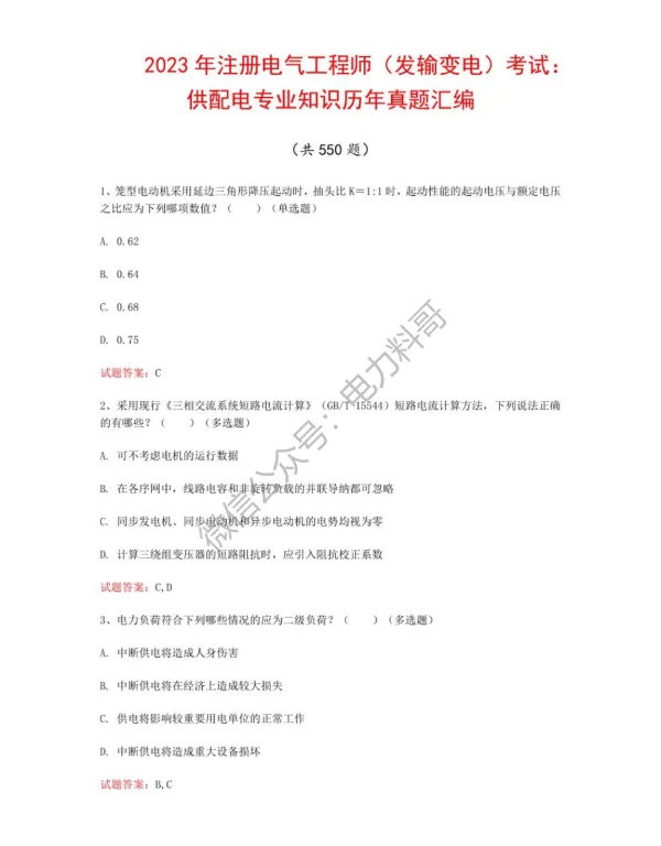 2023年注册电气工程师（发输变电）考试：供配电专业知识历年真题汇编（共550题）