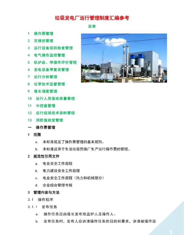 垃圾发电厂运行管理制度汇编参考