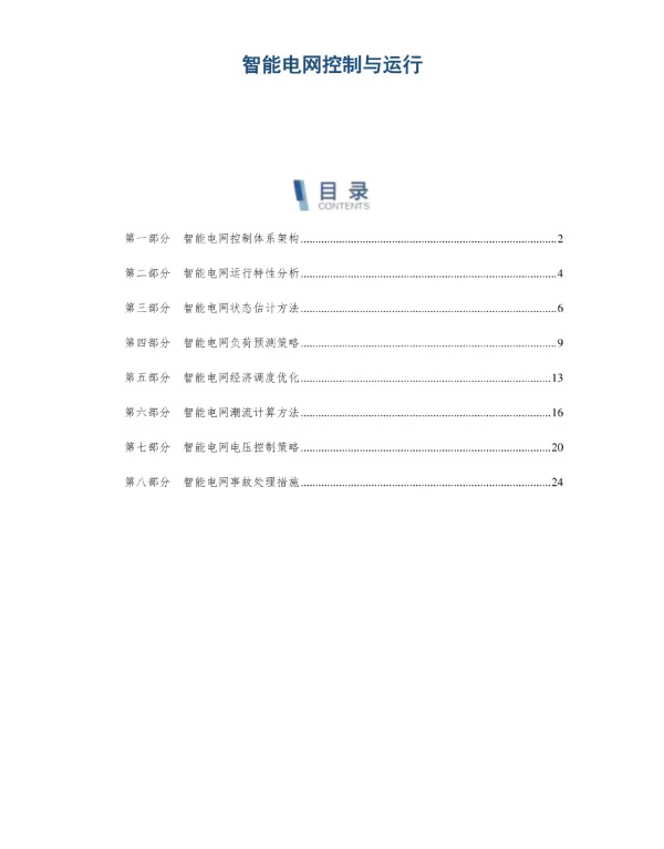 智能电网控制与运行