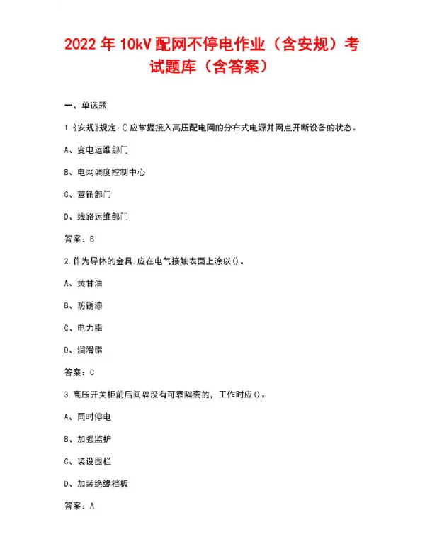 2022年10kV配网不停电作业（含安规）考试题库（含答案）